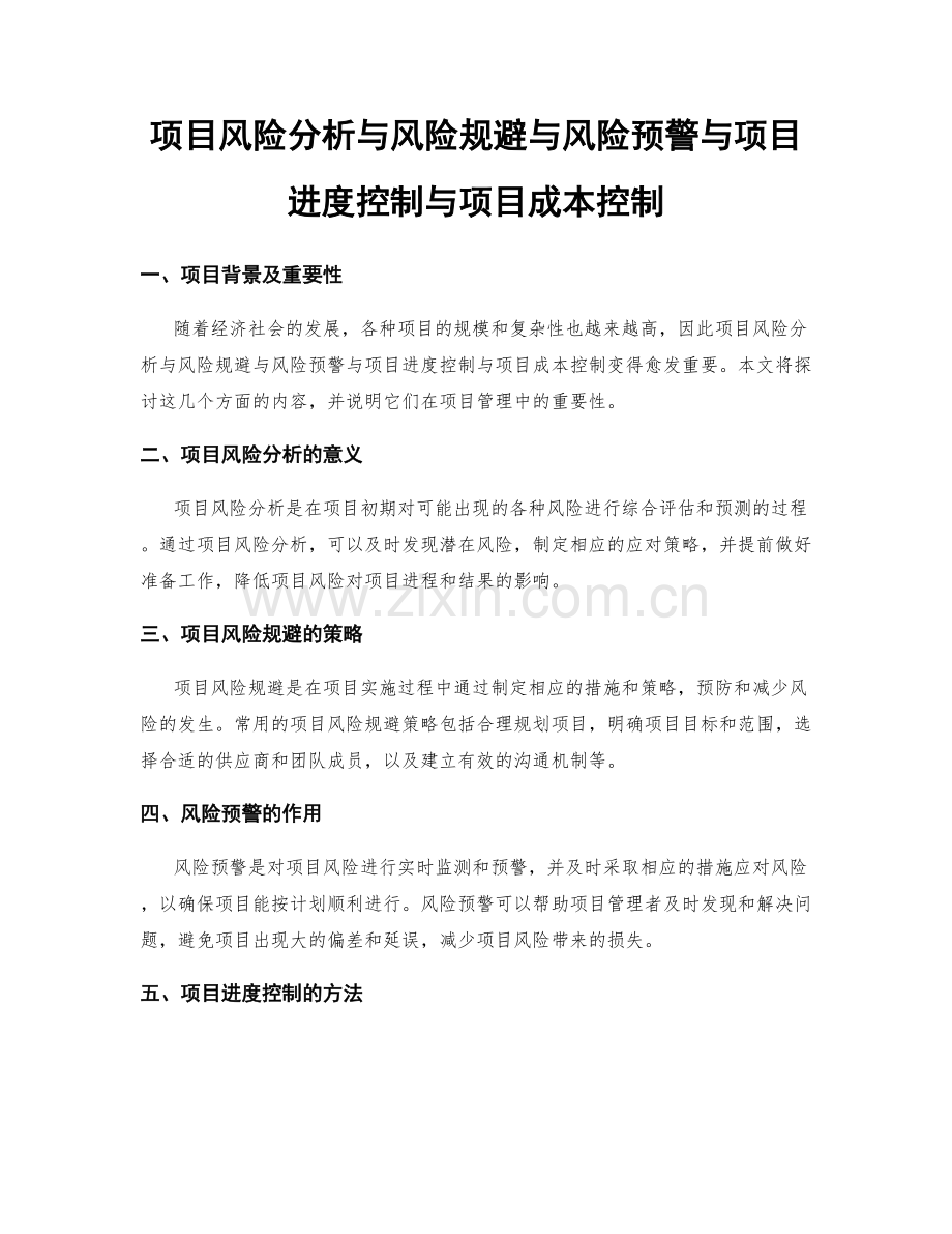 项目风险分析与风险规避与风险预警与项目进度控制与项目成本控制.docx_第1页