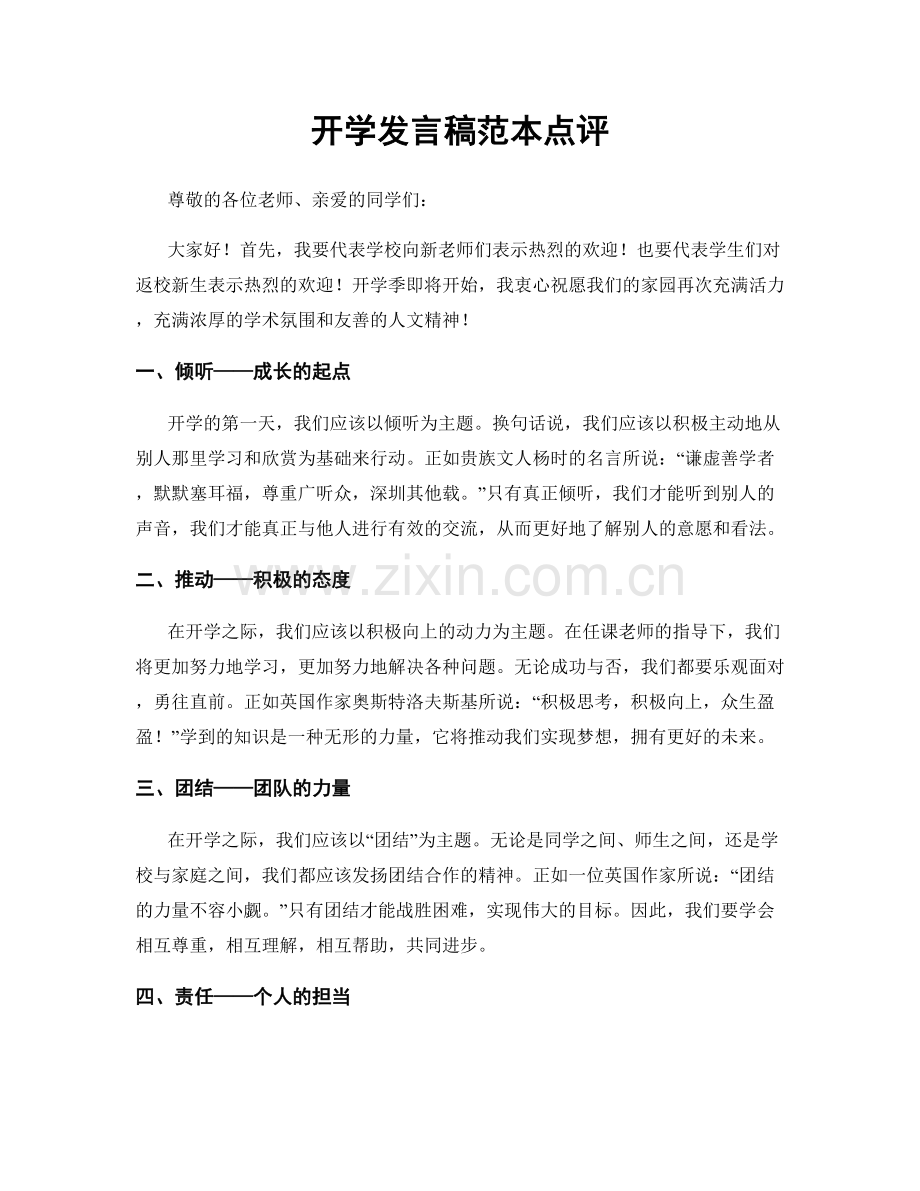 开学发言稿范本点评.docx_第1页