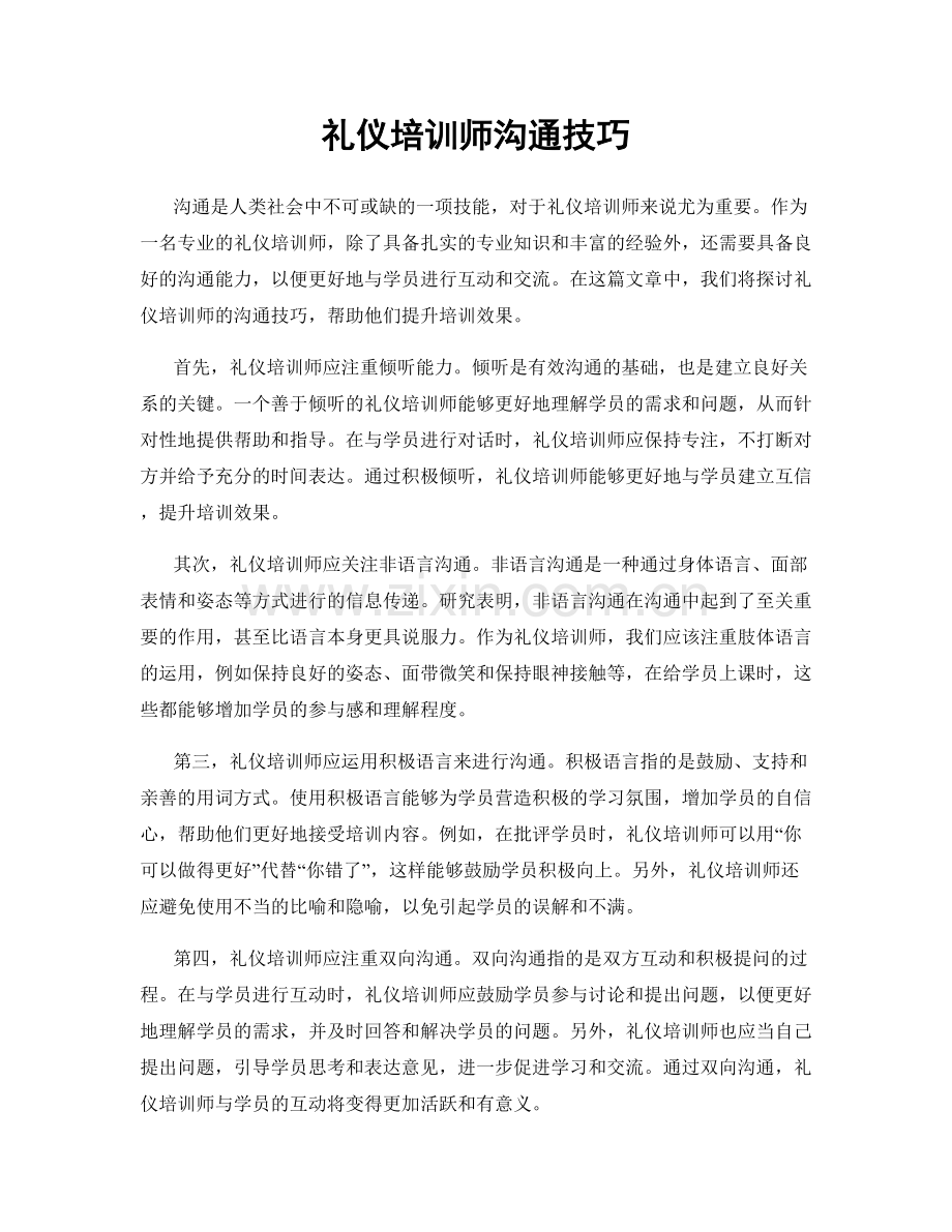 礼仪培训师沟通技巧.docx_第1页