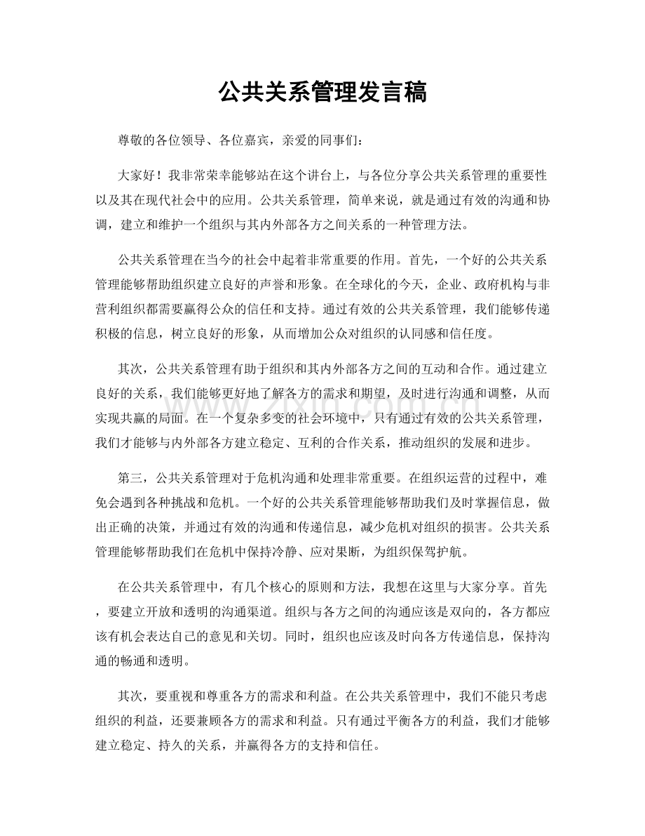 公共关系管理发言稿.docx_第1页