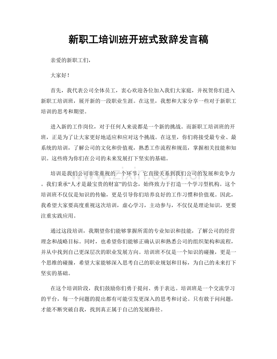 新职工培训班开班式致辞发言稿.docx_第1页