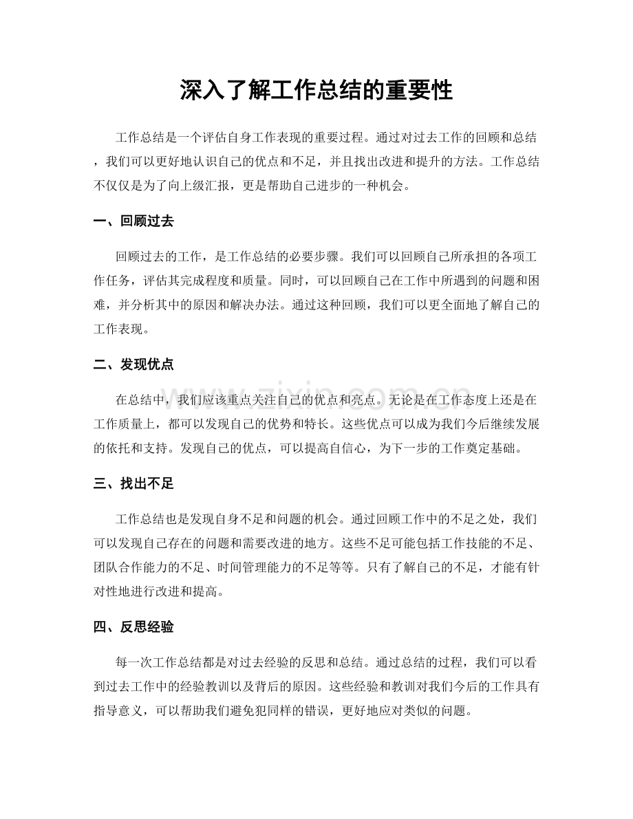 深入了解工作总结的重要性.docx_第1页