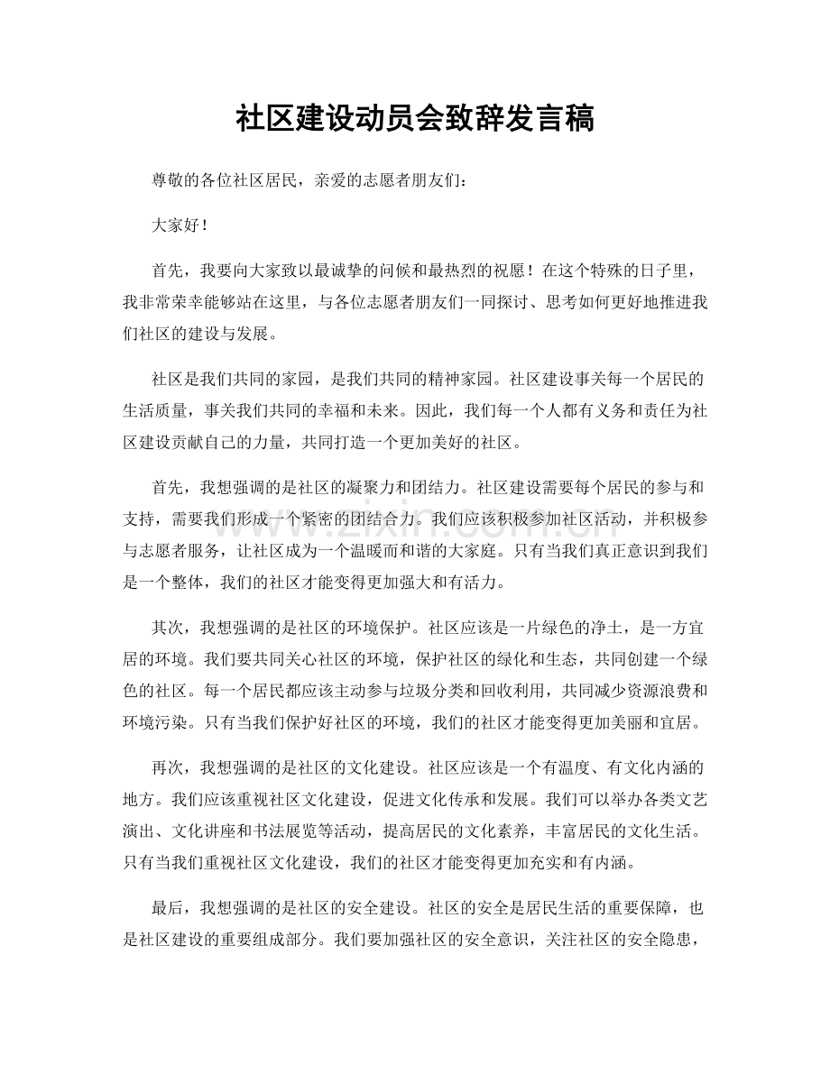 社区建设动员会致辞发言稿.docx_第1页