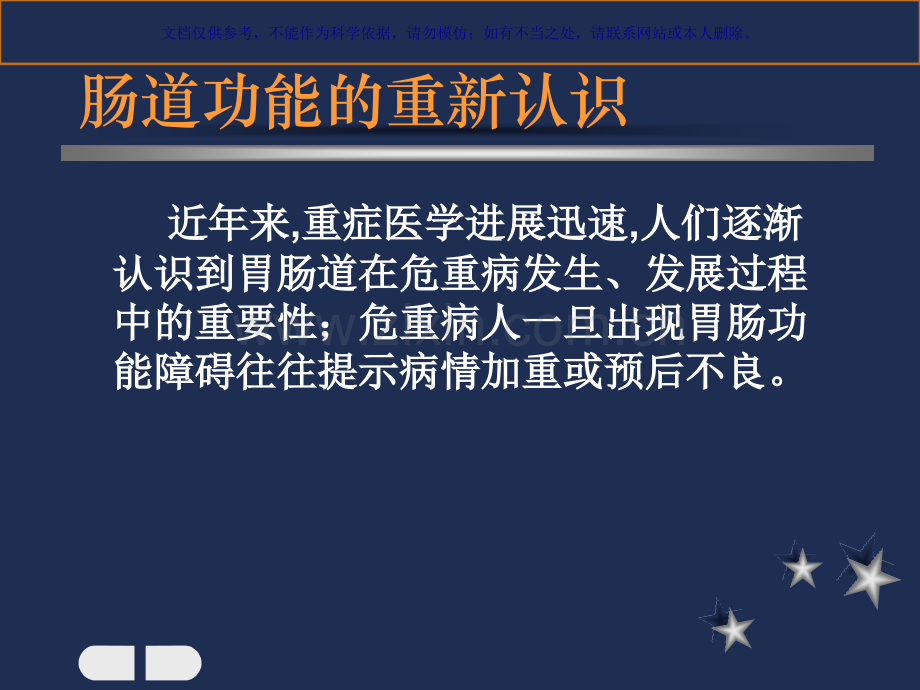 中医对胃肠功能的认识和胃肠功能障碍防治初探讲解文档资料课件.ppt_第3页