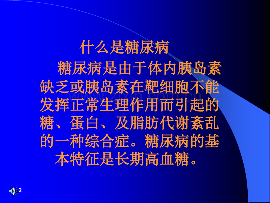 糖尿病的预防及治疗.ppt_第2页