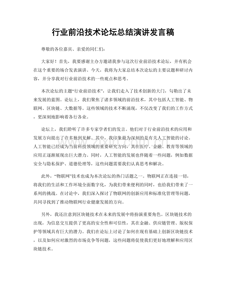 行业前沿技术论坛总结演讲发言稿.docx_第1页