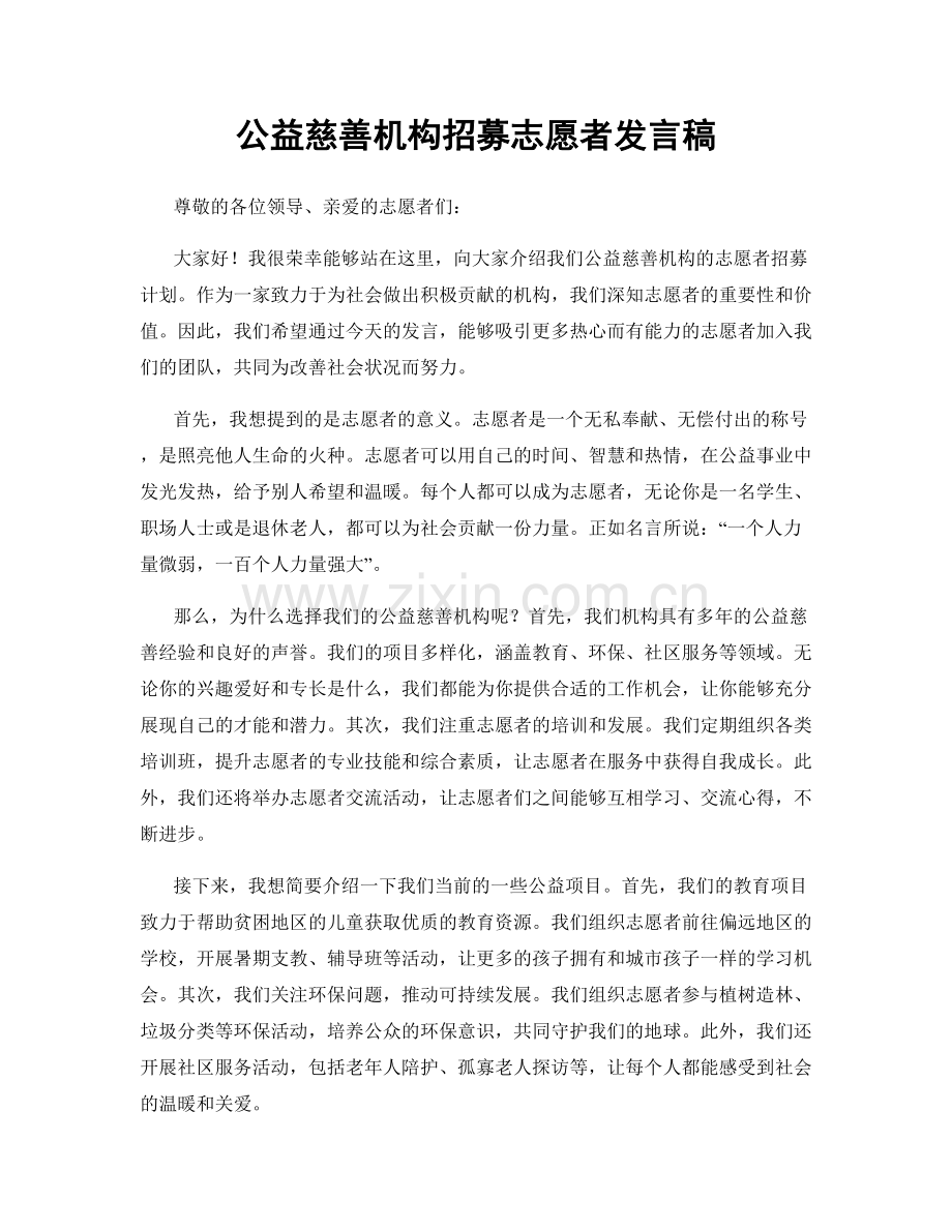 公益慈善机构招募志愿者发言稿.docx_第1页