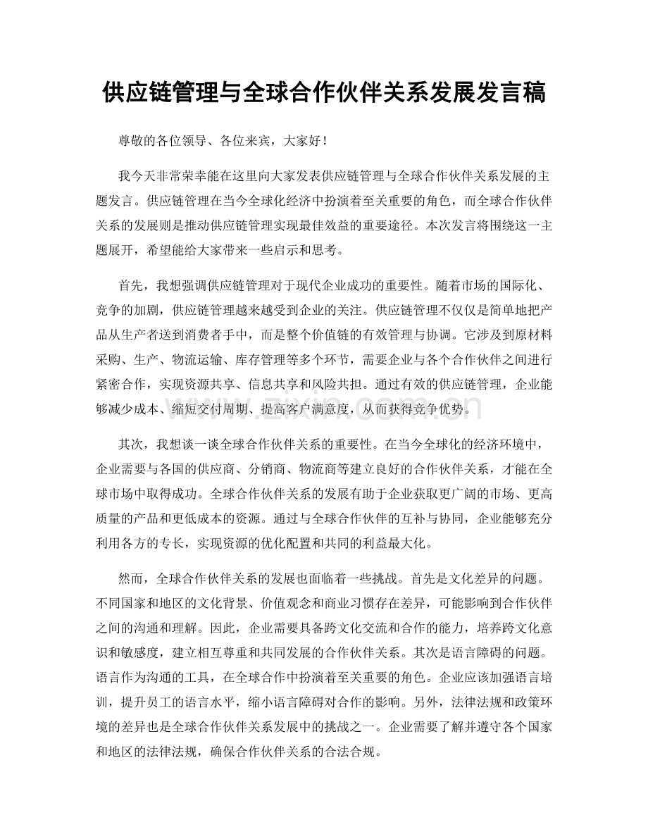 供应链管理与全球合作伙伴关系发展发言稿.docx_第1页