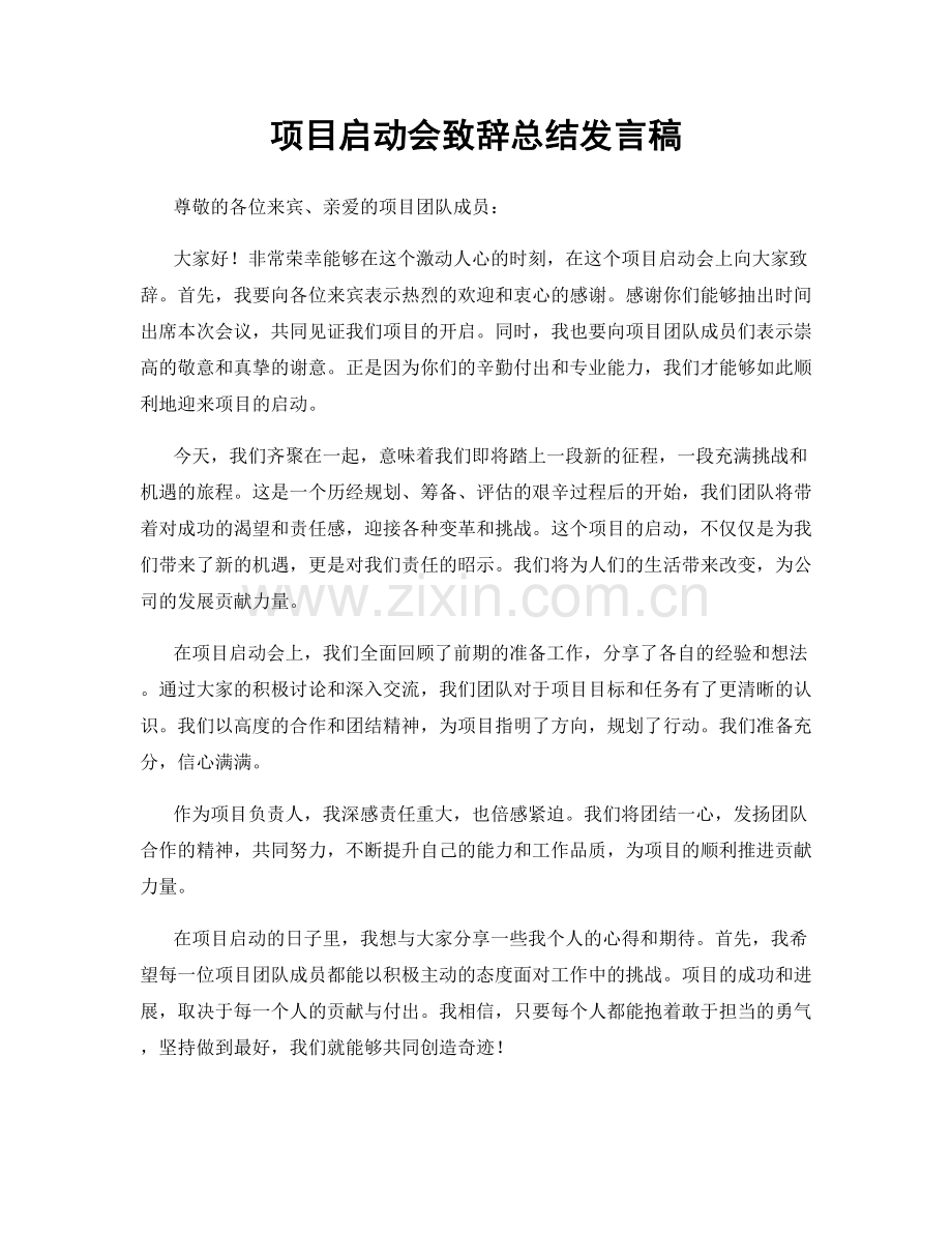 项目启动会致辞总结发言稿.docx_第1页