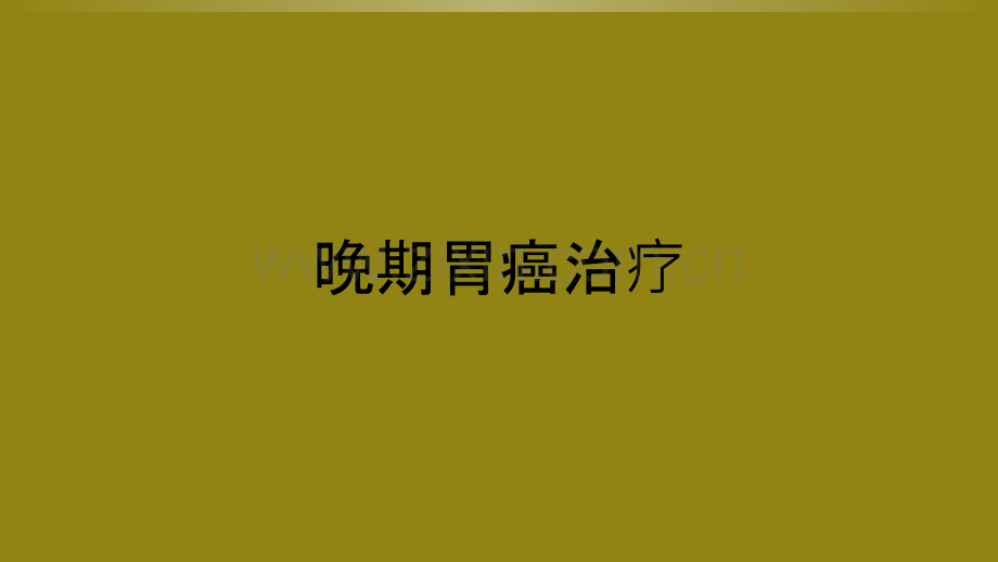 晚期胃癌治疗.ppt_第1页