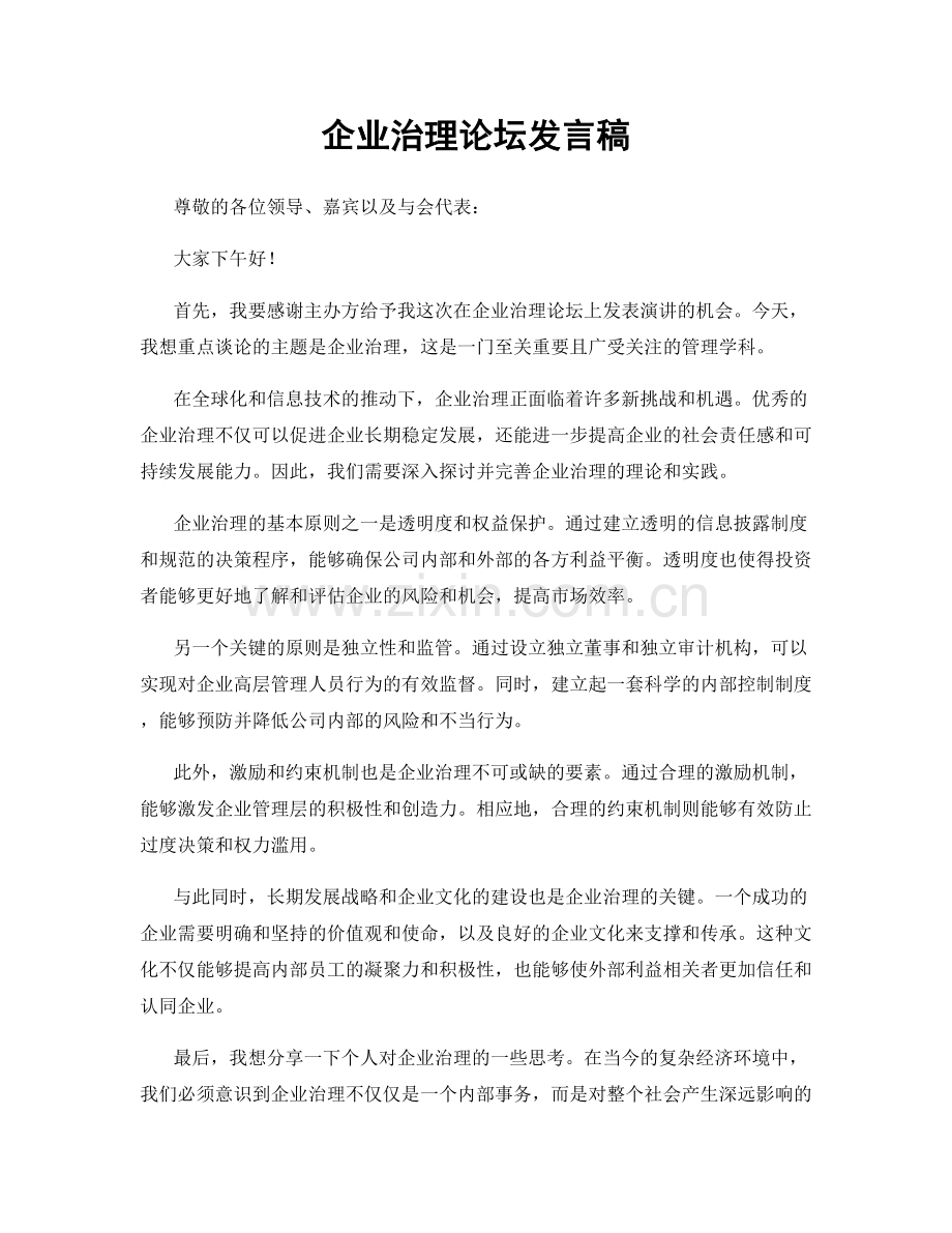 企业治理论坛发言稿.docx_第1页