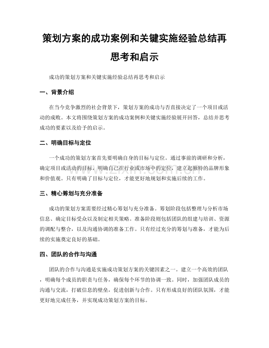 策划方案的成功案例和关键实施经验总结再思考和启示.docx_第1页