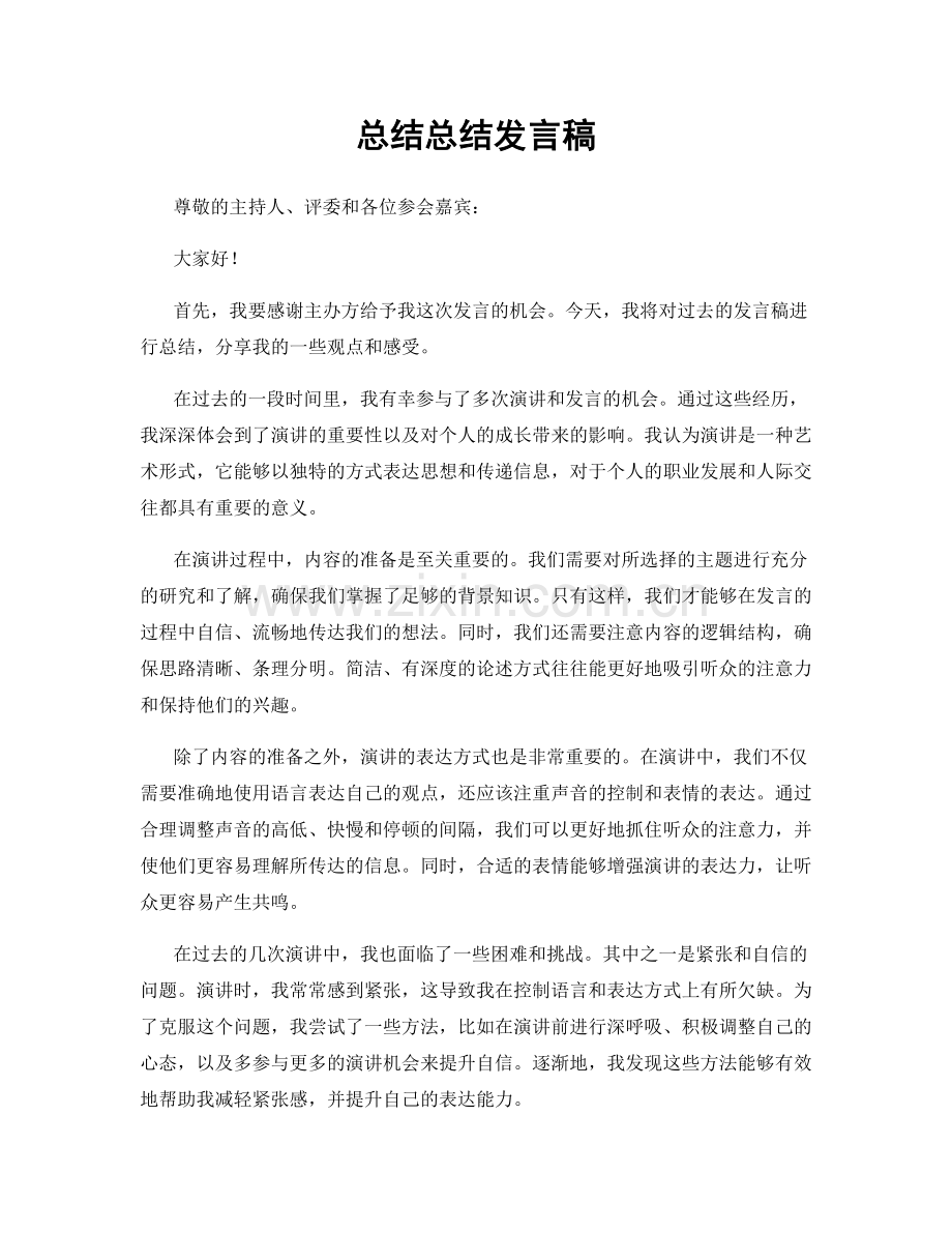 总结总结发言稿.docx_第1页