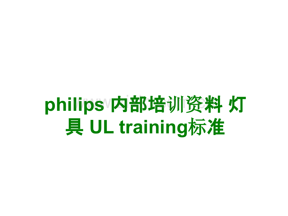 philips内部培训资料灯具ULtraining标准经典课件.ppt_第1页