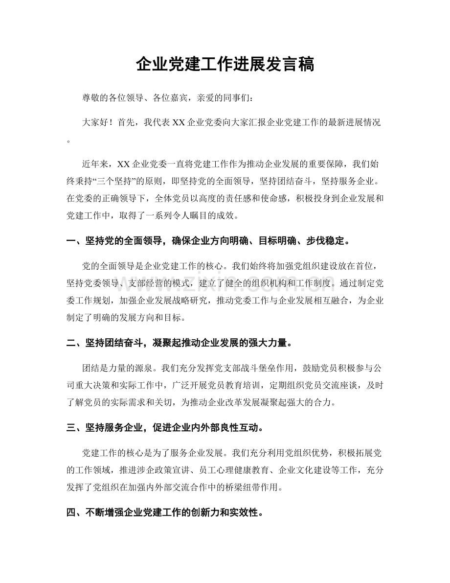 企业党建工作进展发言稿.docx_第1页