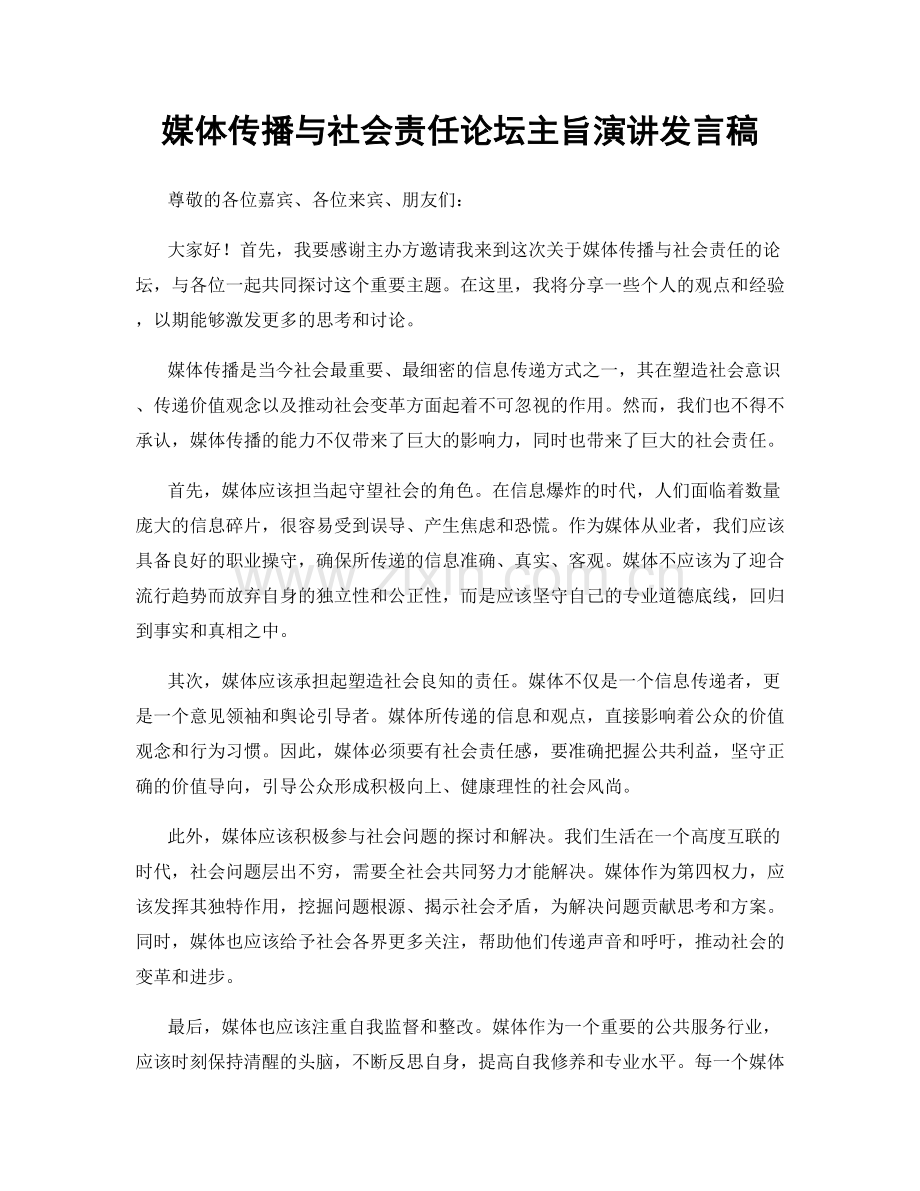 媒体传播与社会责任论坛主旨演讲发言稿.docx_第1页