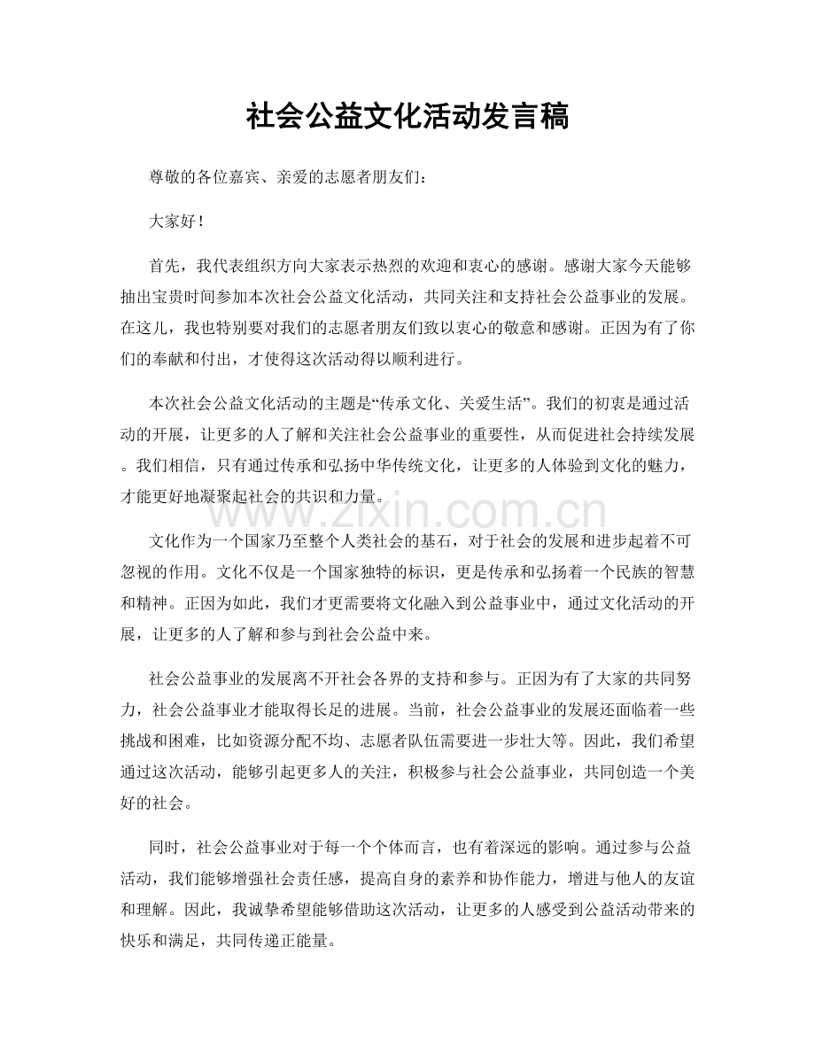 社会公益文化活动发言稿.docx_第1页