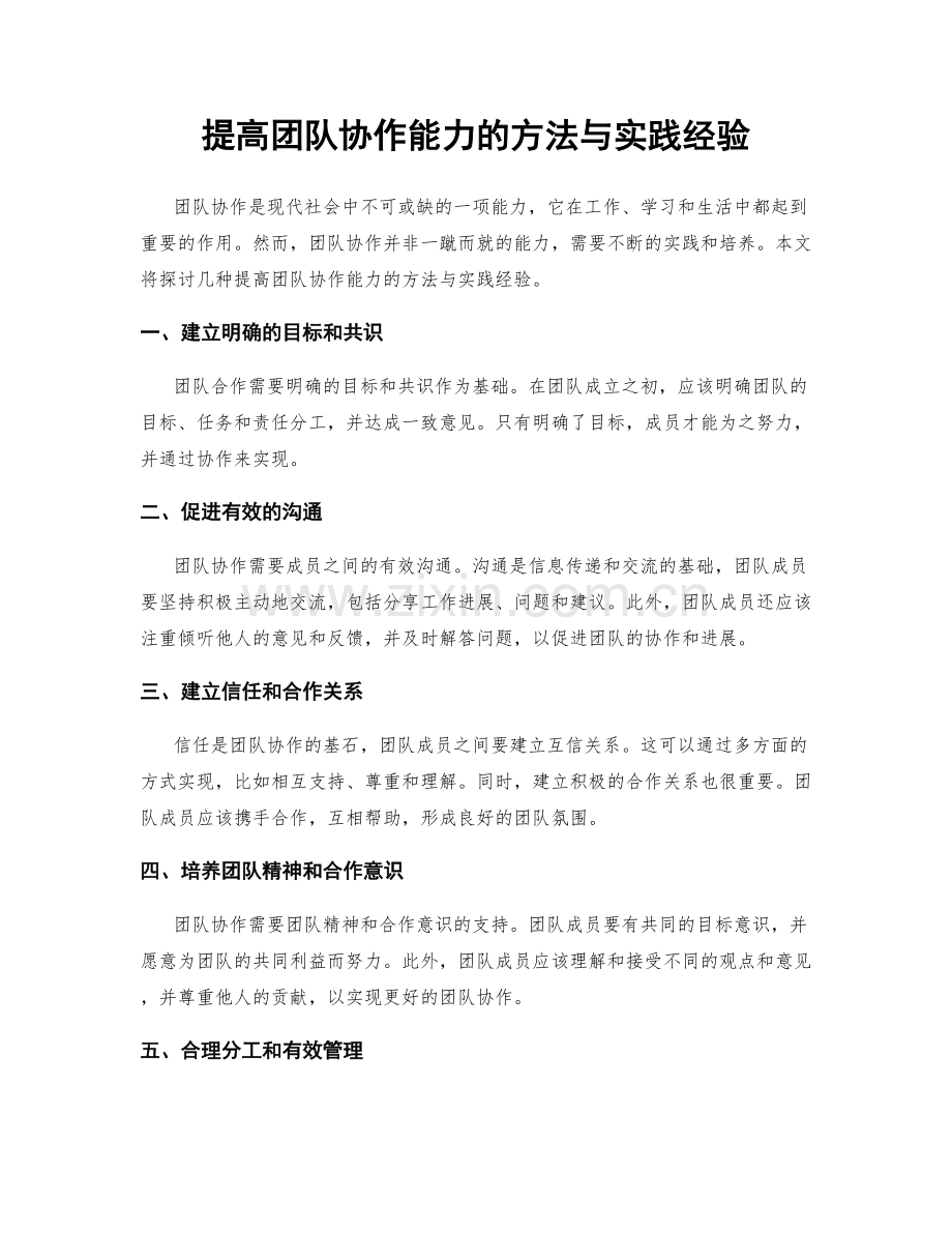 提高团队协作能力的方法与实践经验.docx_第1页