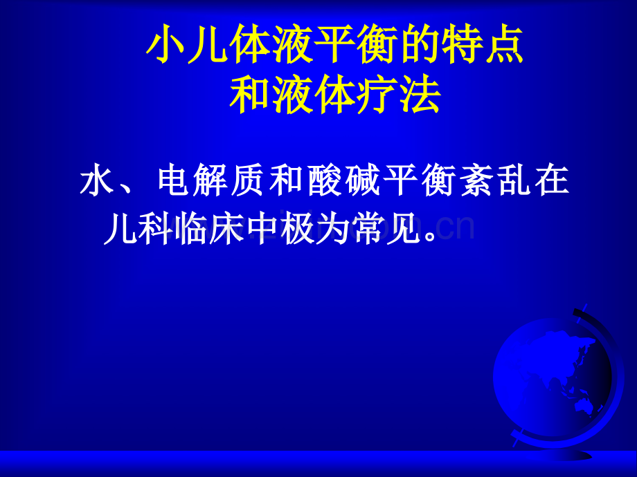 儿科补液液体疗法PPT培训课件.ppt_第2页