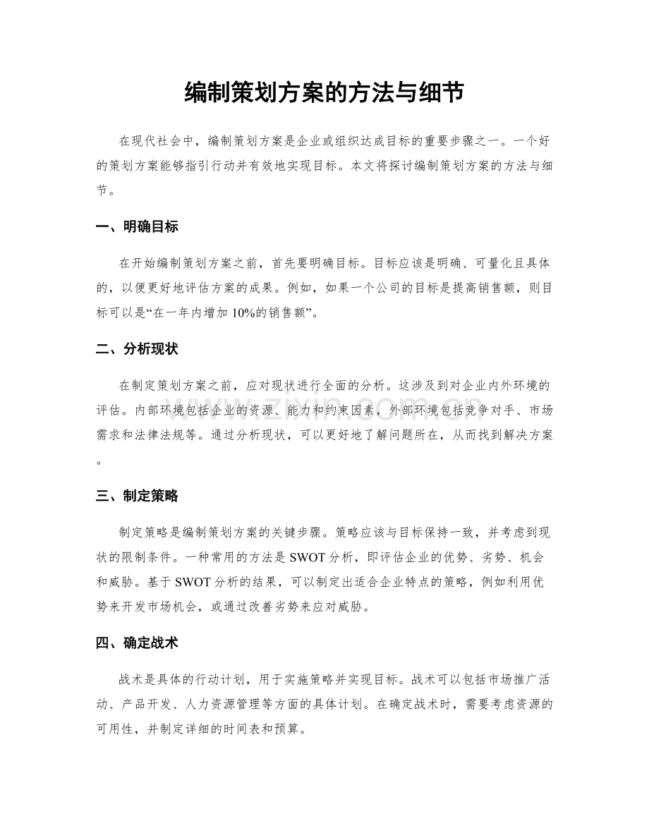 编制策划方案的方法与细节.docx_第1页