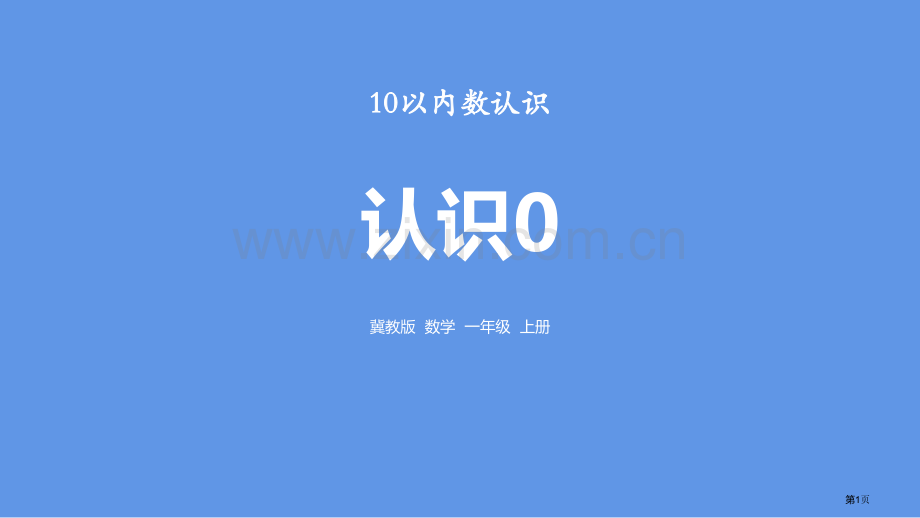 认识010以内数的认识省公开课一等奖新名师优质课比赛一等奖课件.pptx_第1页