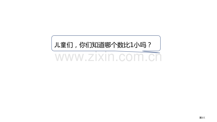 认识010以内数的认识省公开课一等奖新名师优质课比赛一等奖课件.pptx_第3页