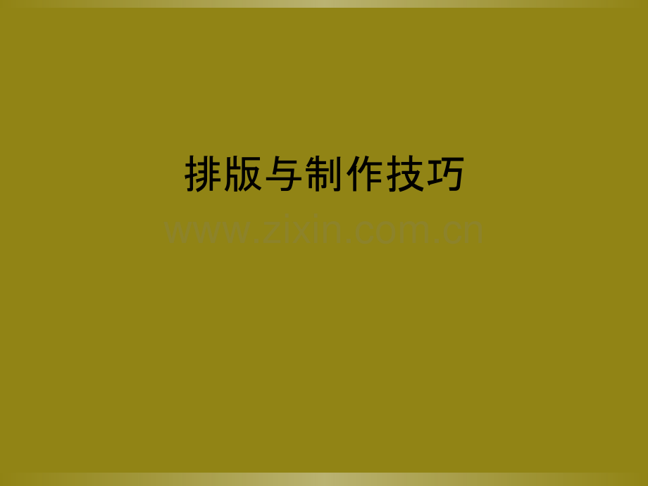 排版与制作技巧.ppt_第1页