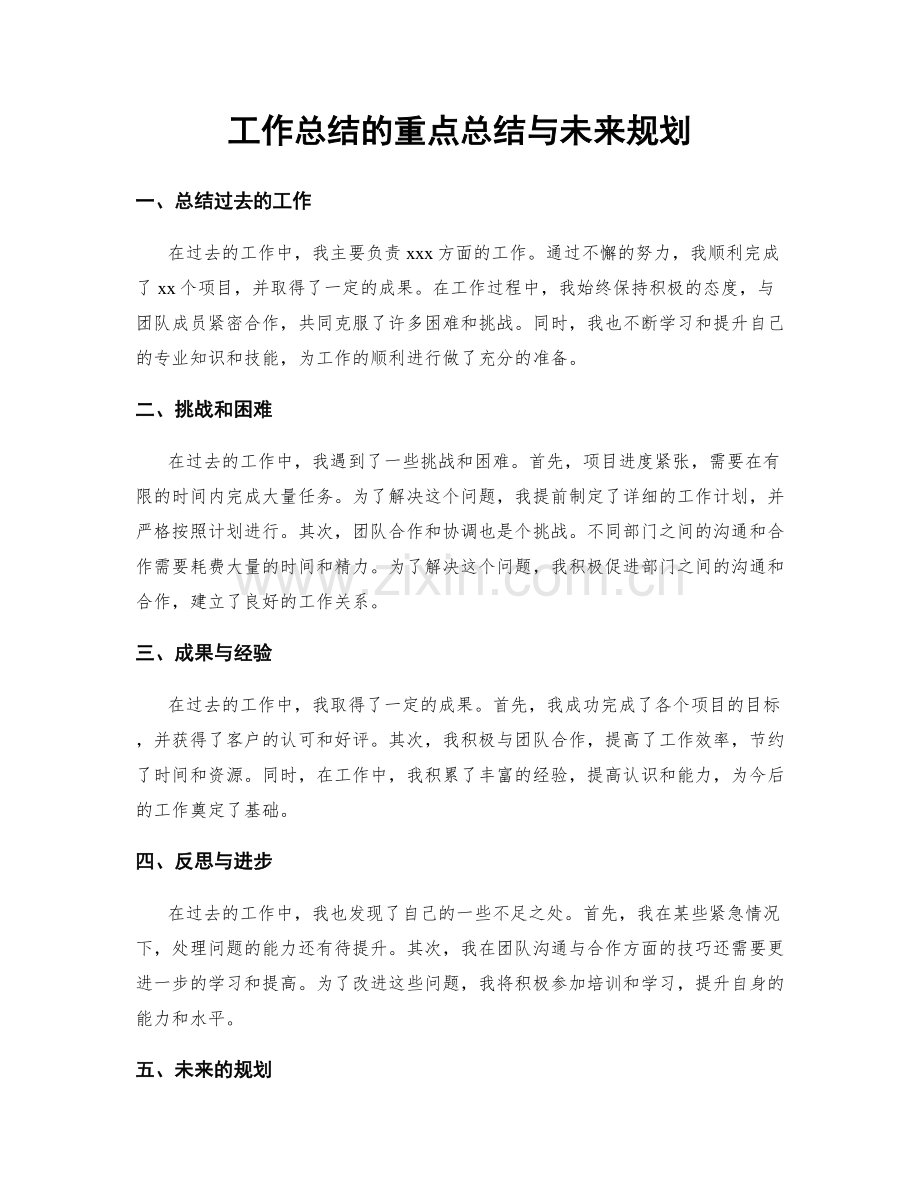 工作总结的重点总结与未来规划.docx_第1页