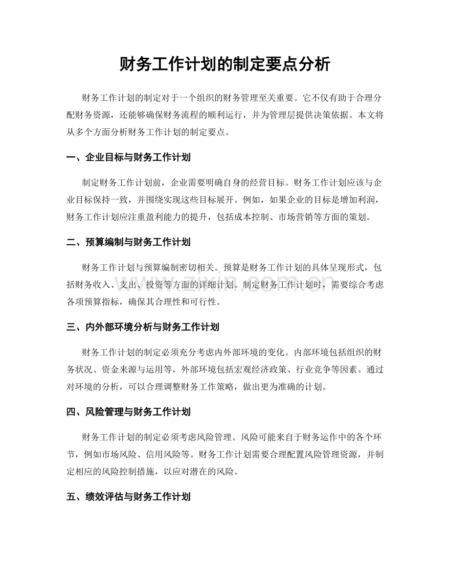 财务工作计划的制定要点分析.docx_第1页