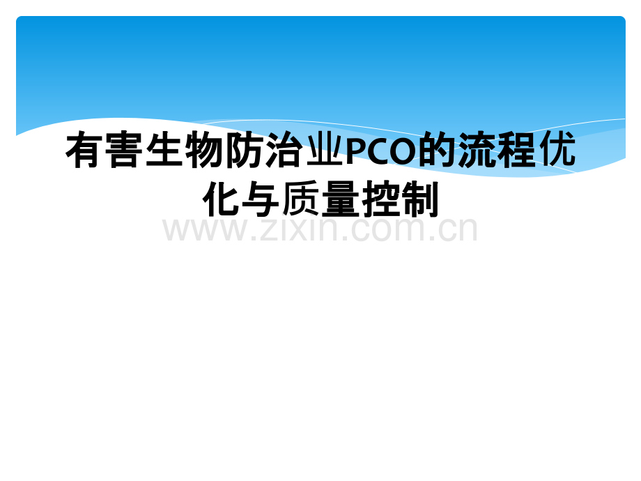 有害生物防治业PCO的流程优化与质量控制.ppt_第1页