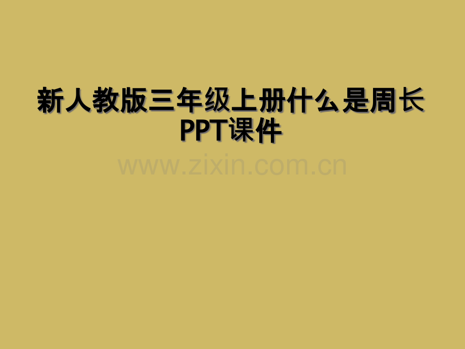 新人教版三年级上册什么是周长PPT课件.pptx_第1页