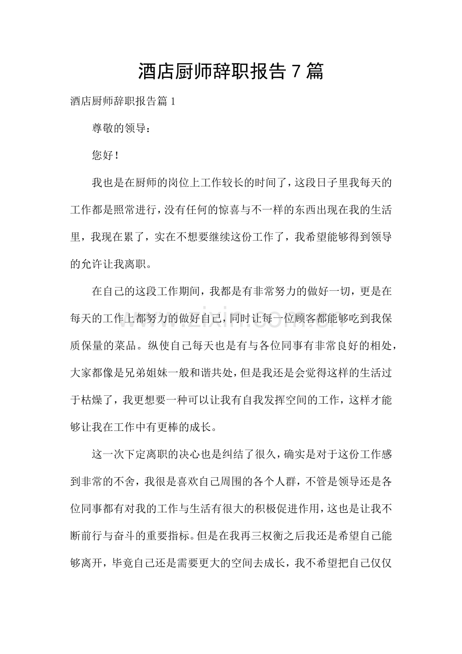 酒店厨师辞职报告7篇.docx_第1页