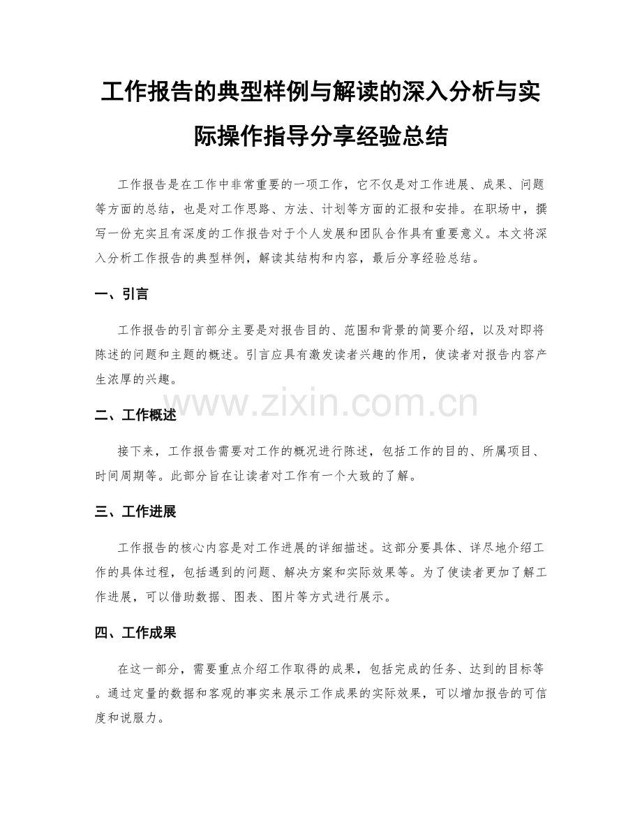 工作报告的典型样例与解读的深入分析与实际操作指导分享经验总结.docx_第1页