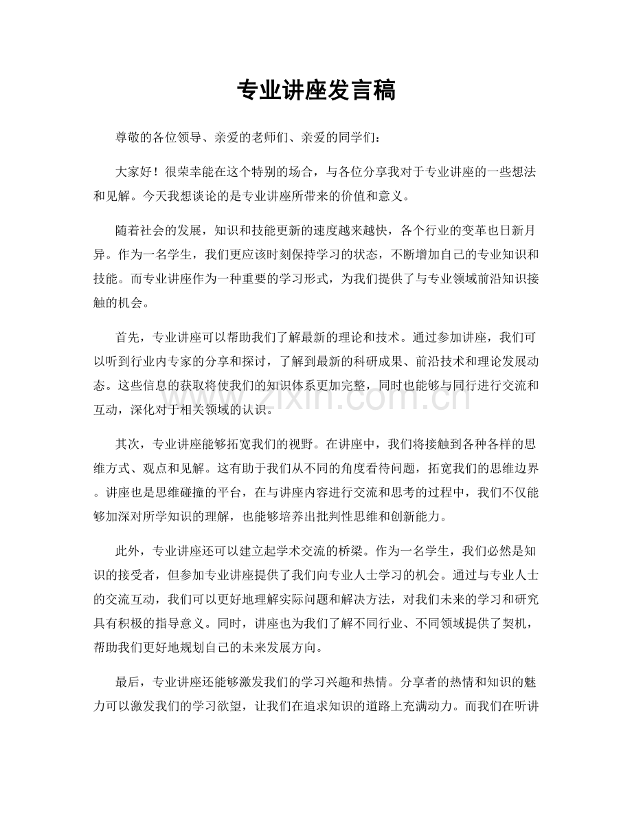 专业讲座发言稿.docx_第1页