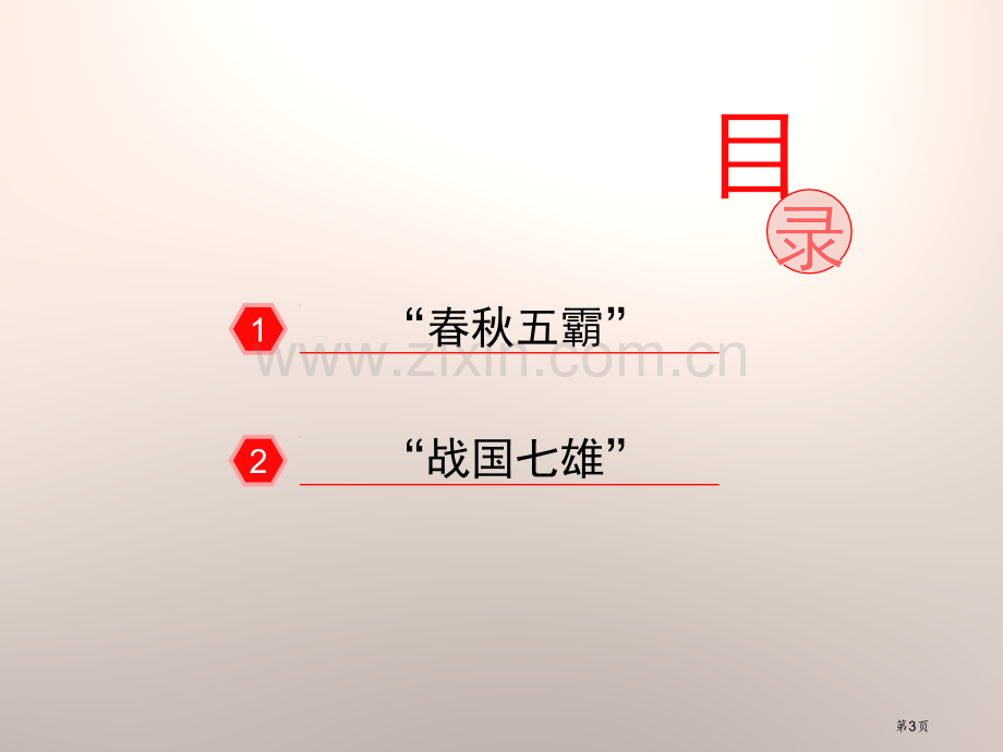 大国争霸春秋战国时期的社会变革课件省公开课一等奖新名师优质课比赛一等奖课件.pptx_第3页