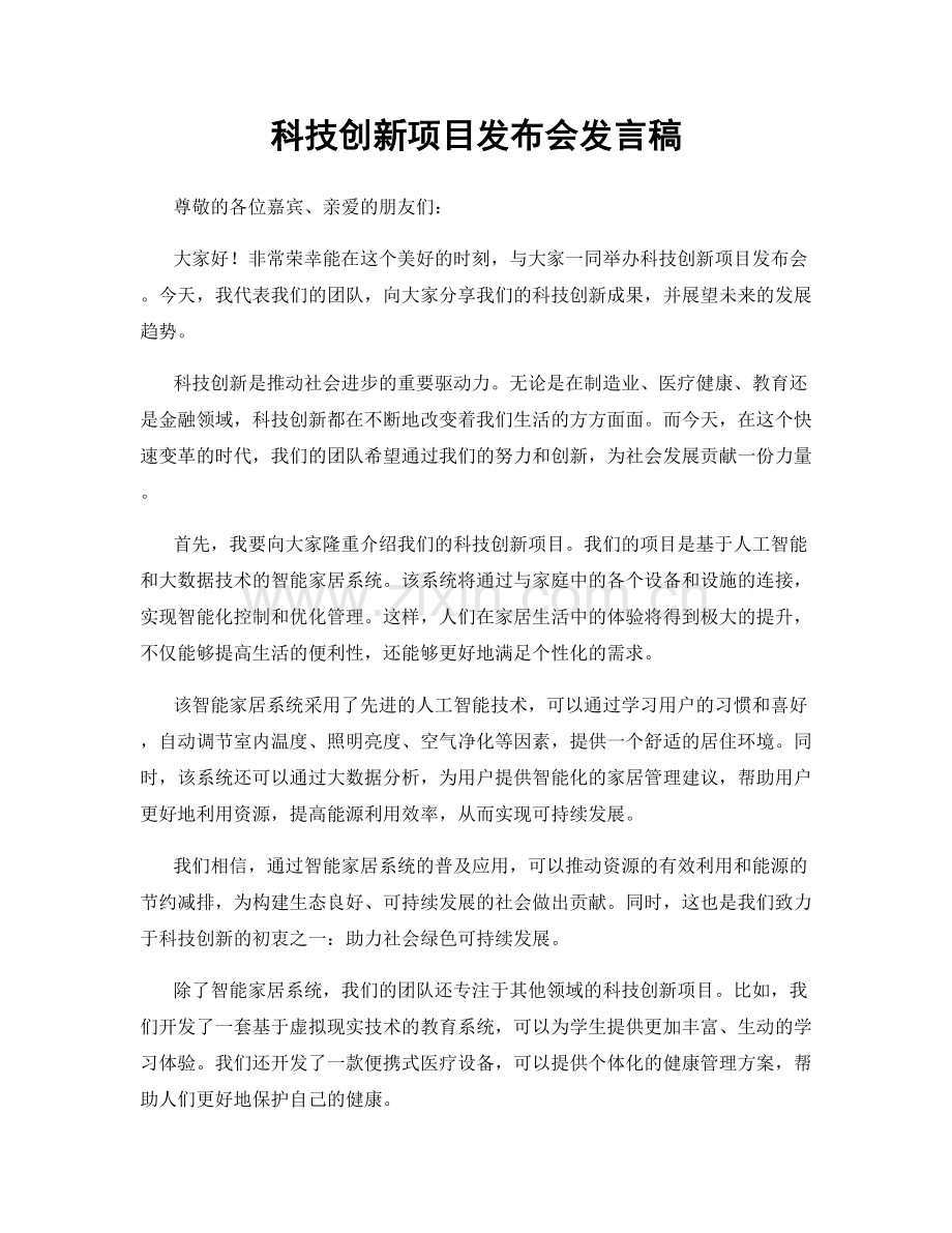 科技创新项目发布会发言稿.docx_第1页