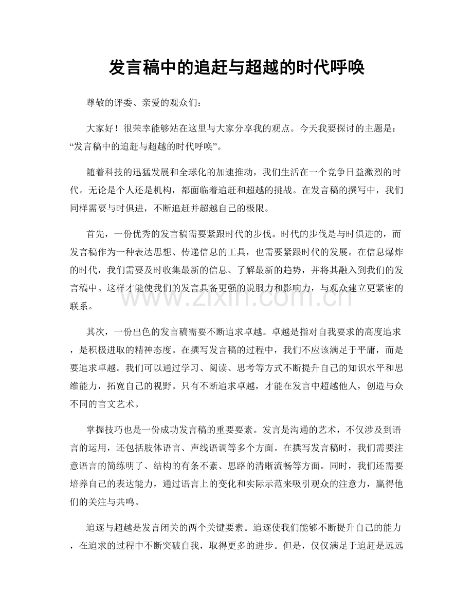 发言稿中的追赶与超越的时代呼唤.docx_第1页