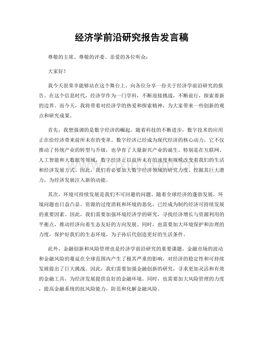 经济学前沿研究报告发言稿.docx_第1页