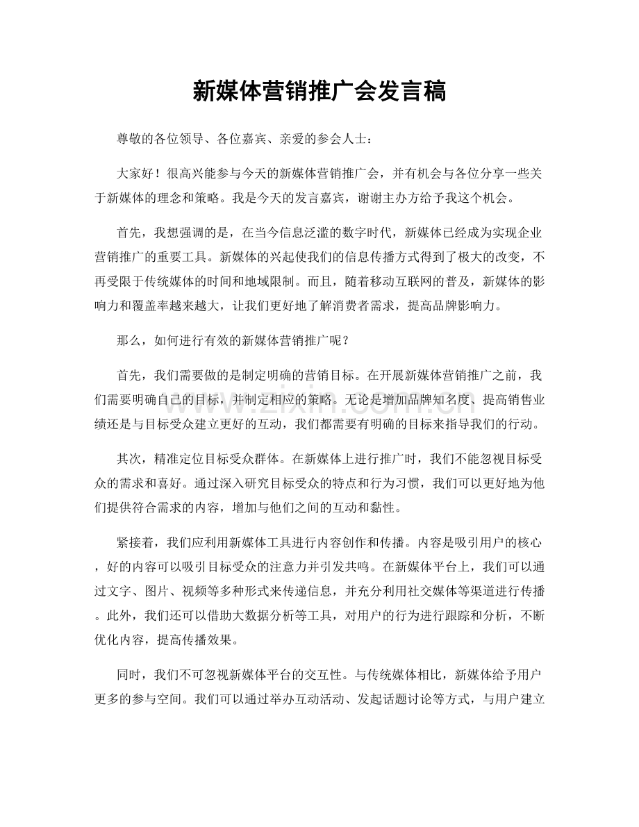 新媒体营销推广会发言稿.docx_第1页