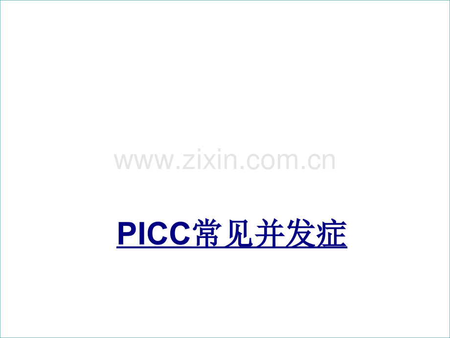 PICC常见并发症讲义.ppt_第1页