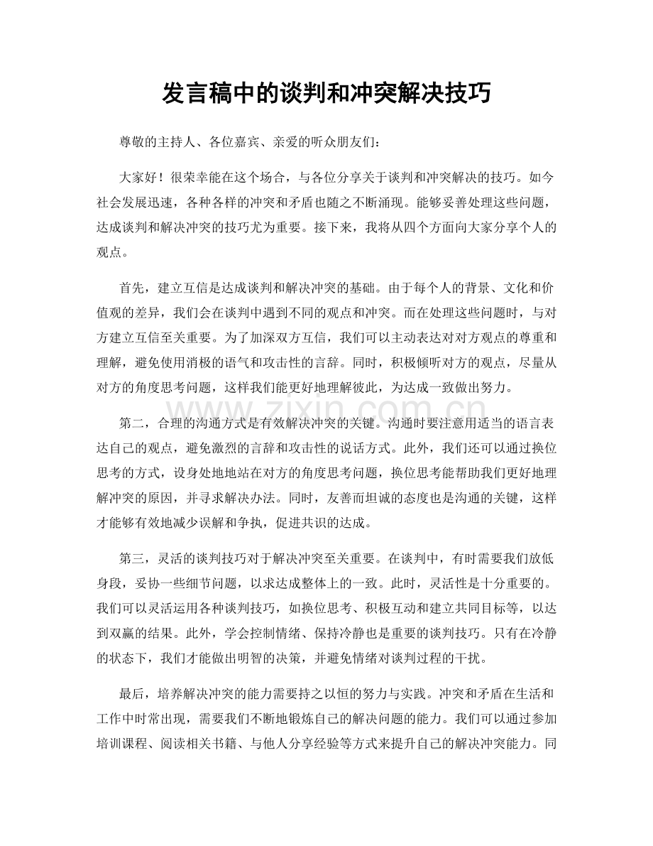 发言稿中的谈判和冲突解决技巧.docx_第1页