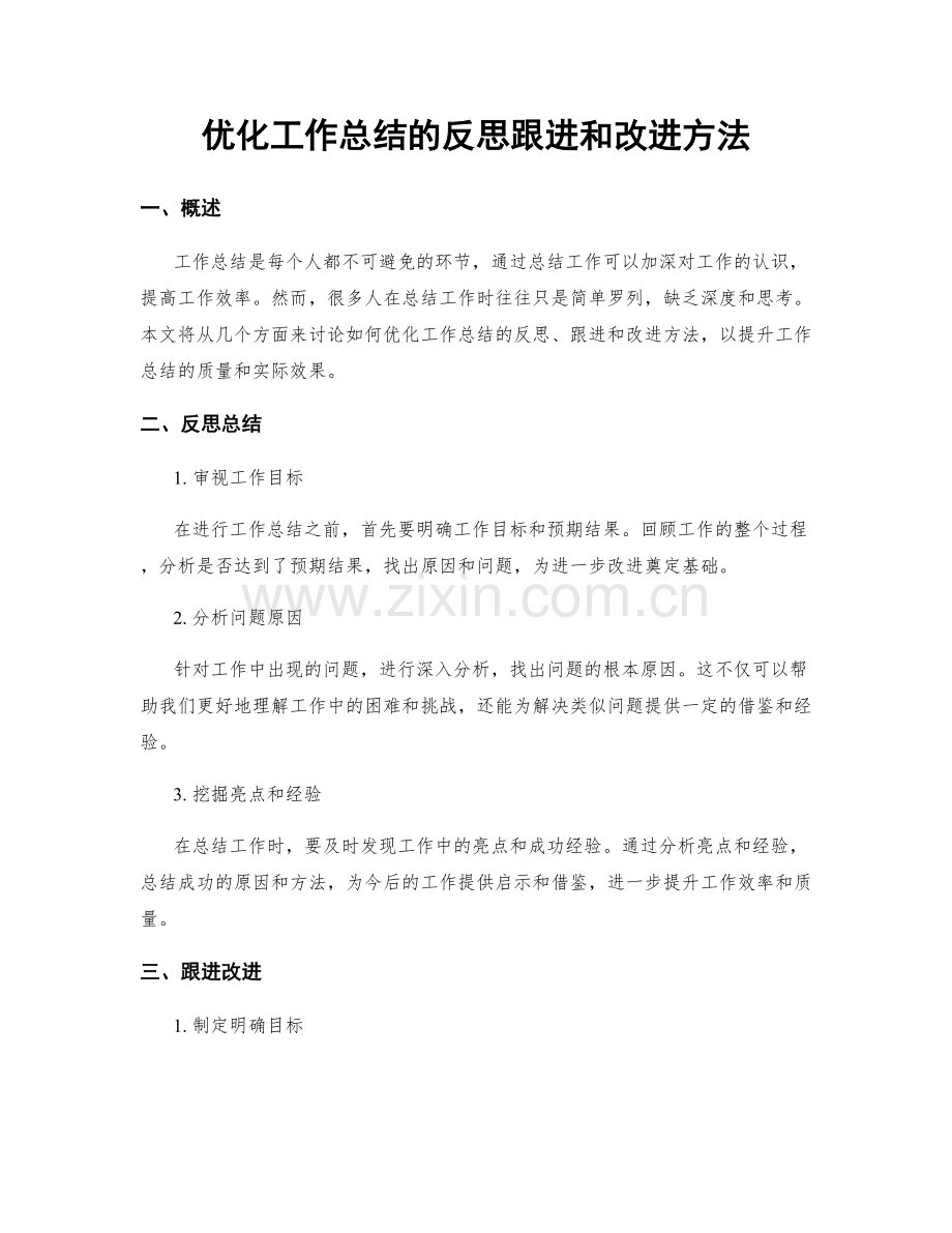 优化工作总结的反思跟进和改进方法.docx_第1页