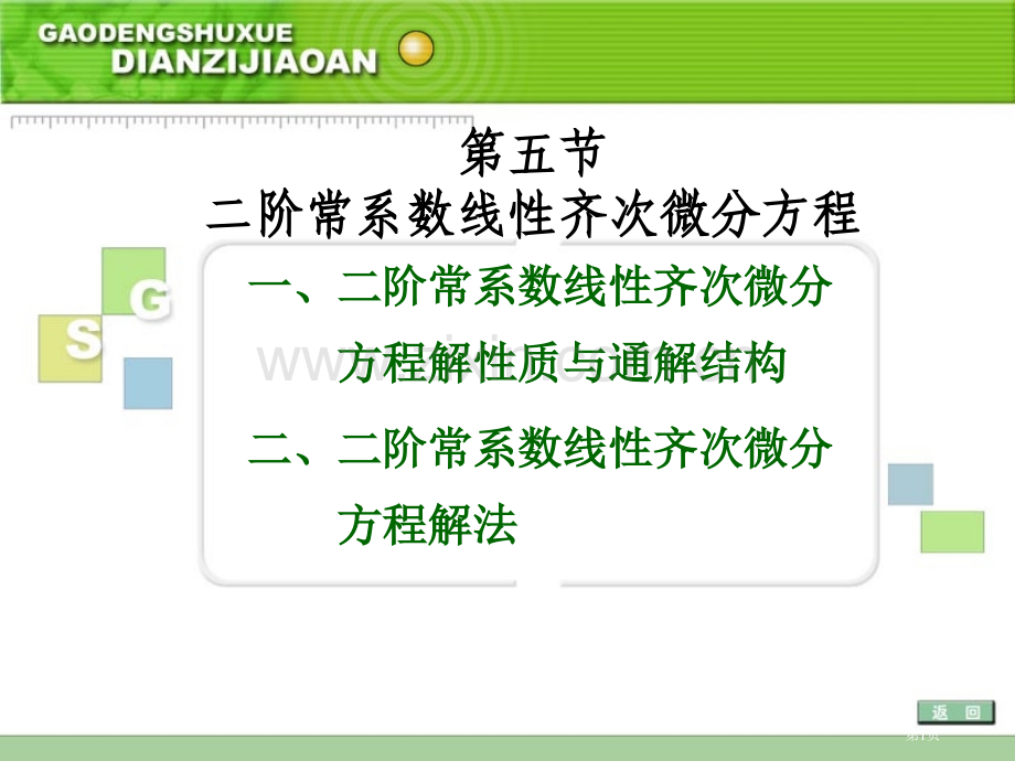 五节二阶常系数线齐次微分方程市公开课一等奖百校联赛特等奖课件.pptx_第1页