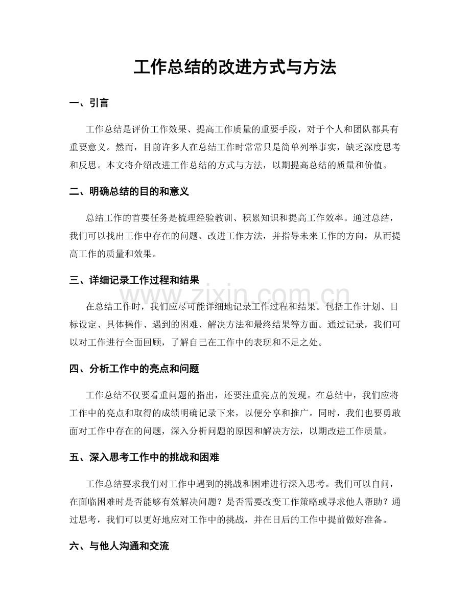 工作总结的改进方式与方法.docx_第1页