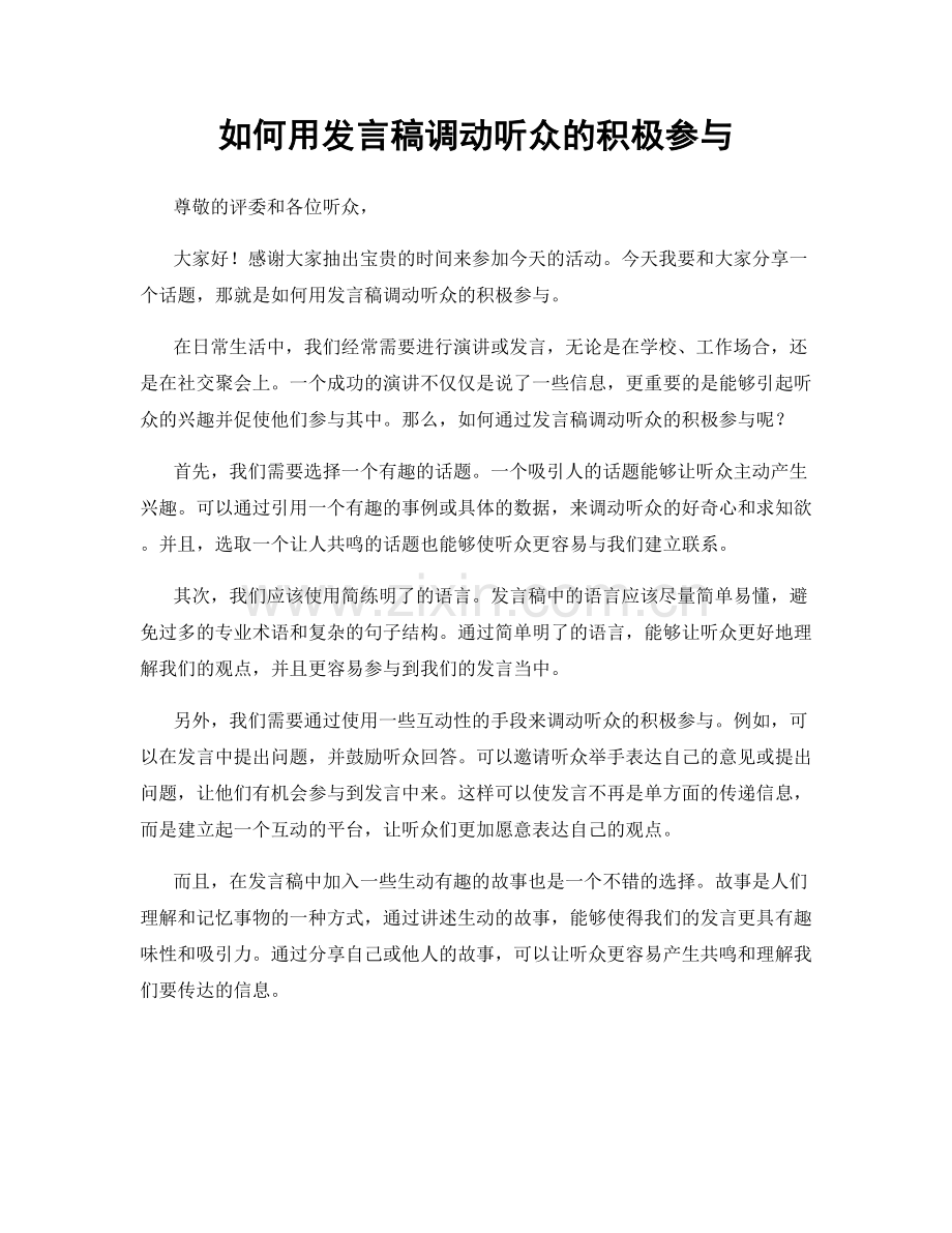 如何用发言稿调动听众的积极参与.docx_第1页