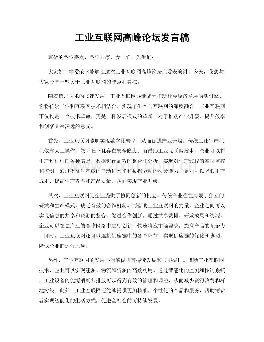 工业互联网高峰论坛发言稿.docx_第1页