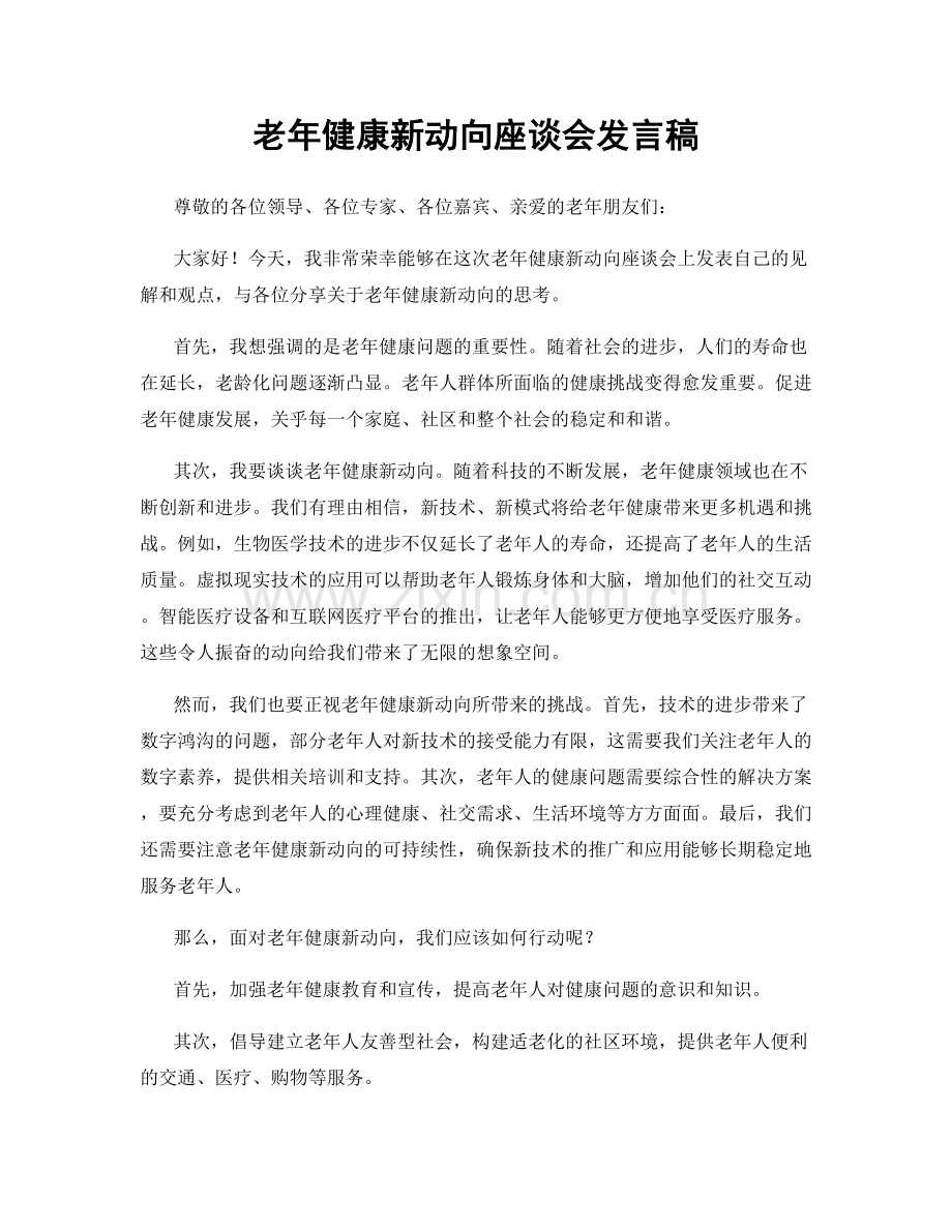 老年健康新动向座谈会发言稿.docx_第1页