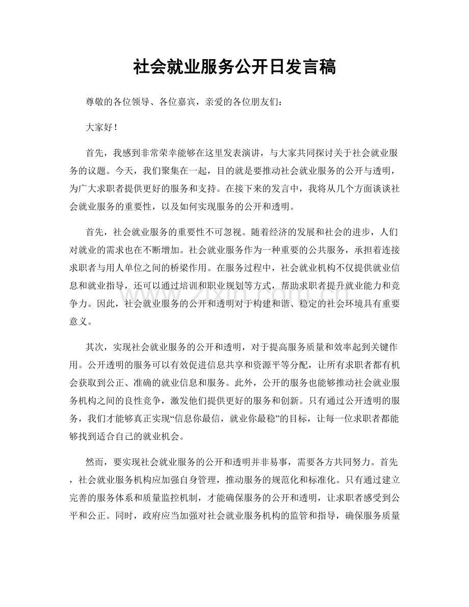 社会就业服务公开日发言稿.docx_第1页