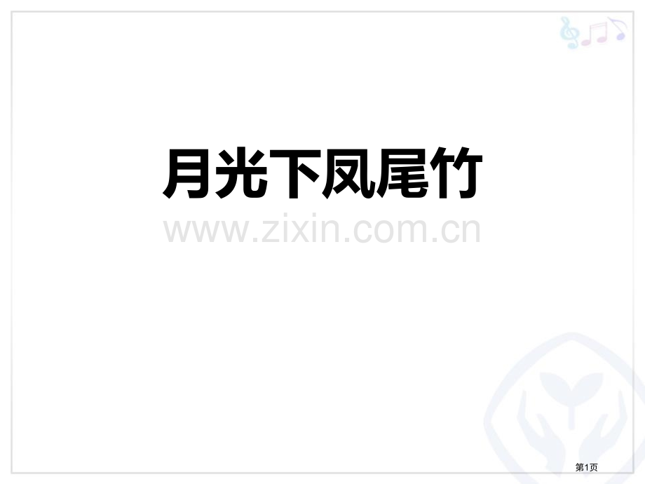 月光下的凤尾竹教学课件省公开课一等奖新名师优质课比赛一等奖课件.pptx_第1页