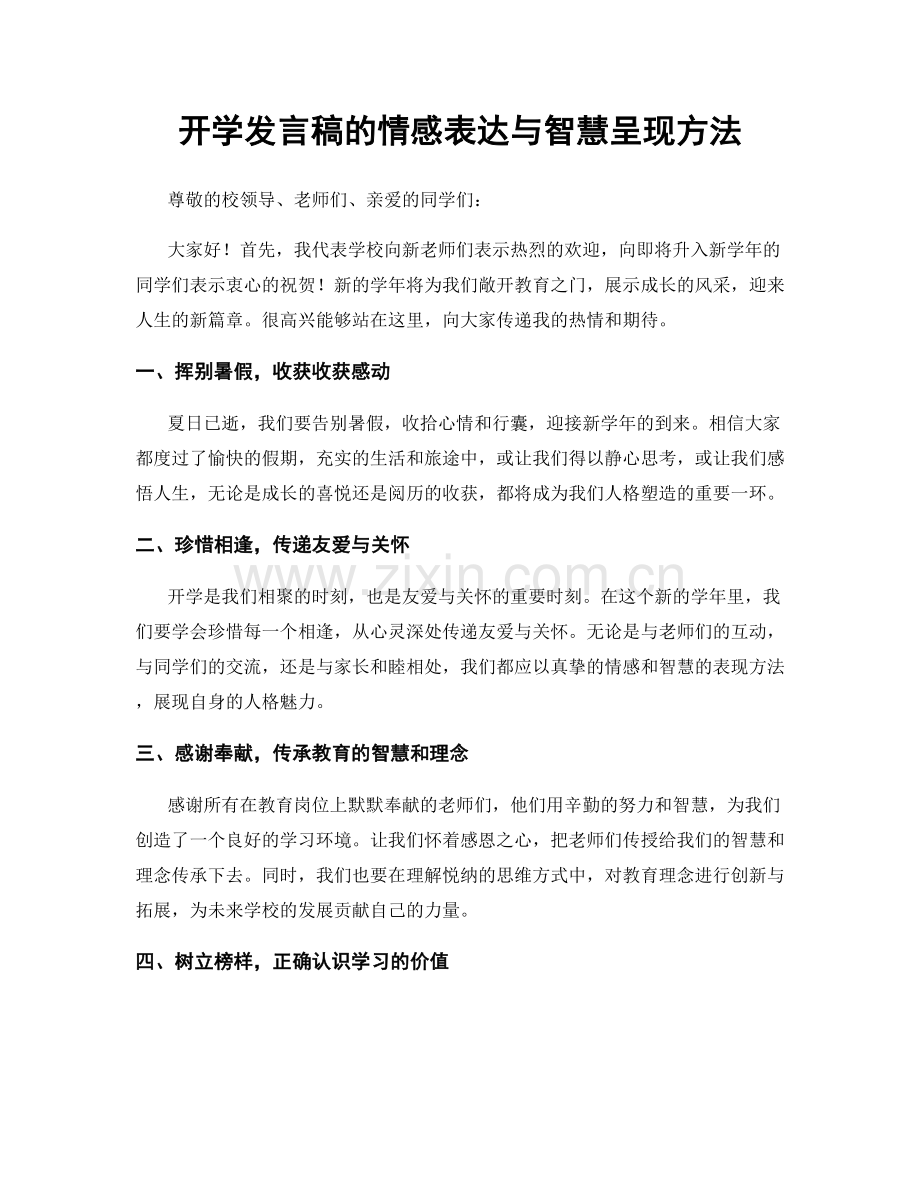 开学发言稿的情感表达与智慧呈现方法.docx_第1页